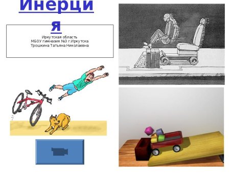 Картинки на тему инерция