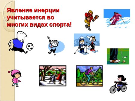 Инерция в жизни человека презентация
