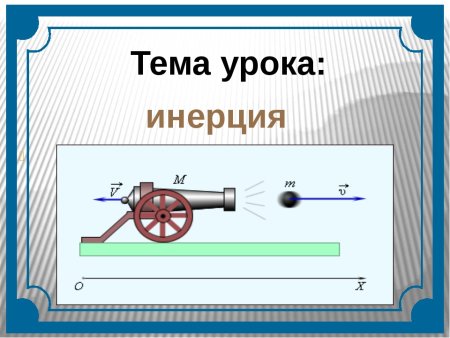 Инерция физика