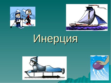 Инерция физика