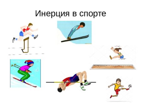 Примеры инерции