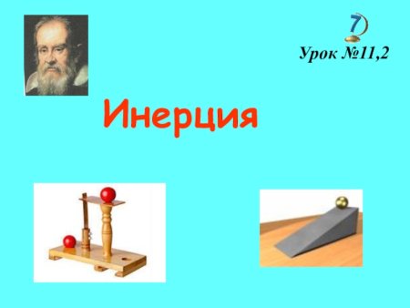 Инерция физика