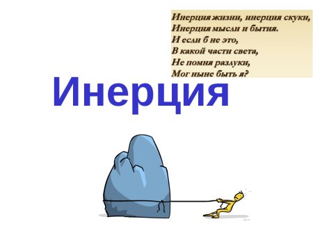 Инерция 7 класс физика