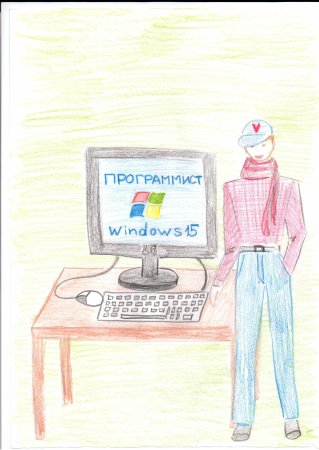 Рисунок моя профессия программист