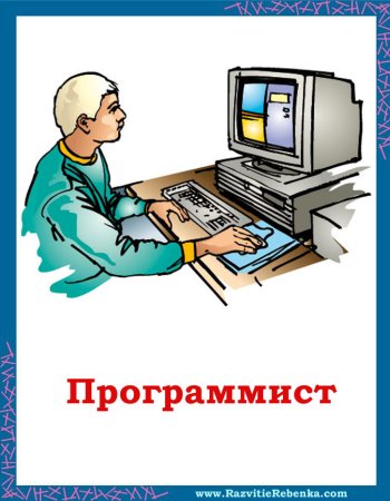 Профессия программист для детей