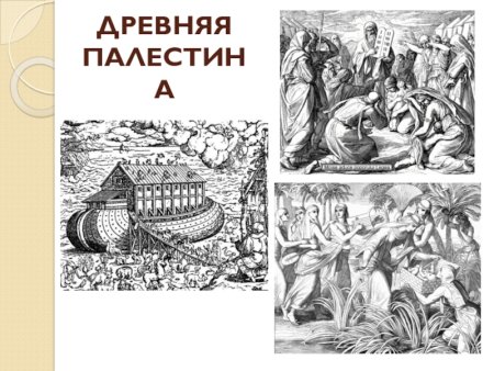 Древняя Палестина иллюстрации 5 класс