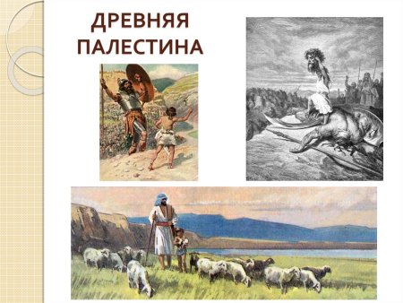 Древняя Палестина иллюстрации