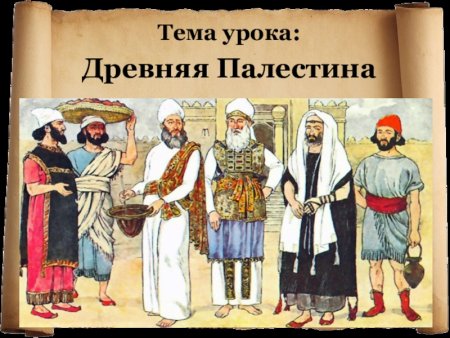 Древняя Палестина 5 класс история