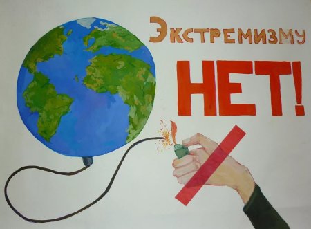 Экстремизму нет рисунки