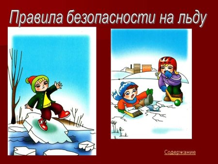 Стихи про безопасность на льду