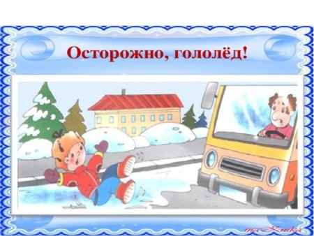 Безопасность на зимней дороге для детей
