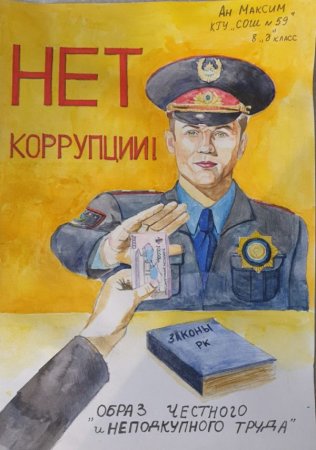 Образ честного и неподкупного человека