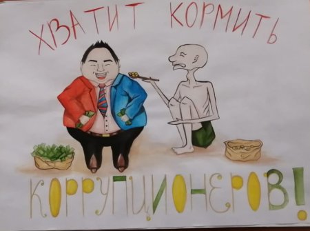 Рисунок по борьбе с коррупцией 7 класс