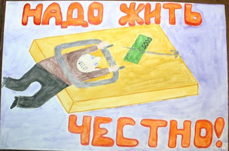 Надо жить честно рисунки на конкурс