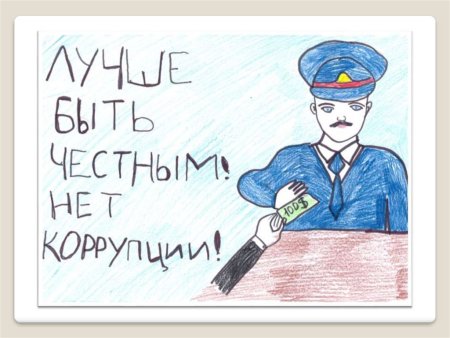 Рисунки коррупция глазами школьника