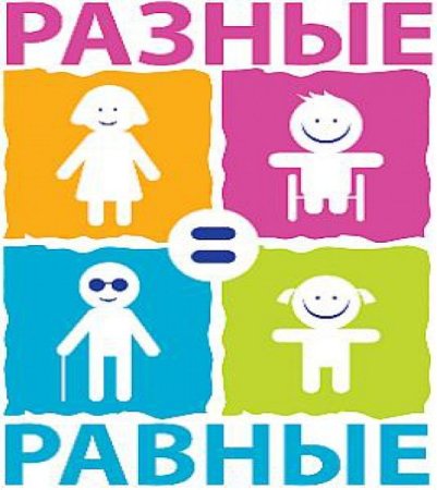 Разные дети равные возможности