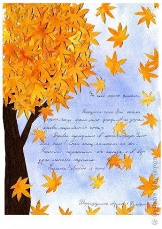 Как красиво оформить сочинение про осень