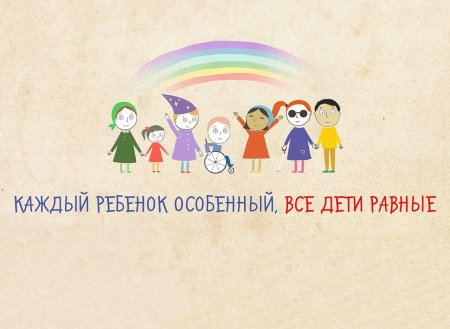 Плакат дети с ОВЗ