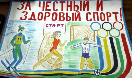 Конкурс рисунков за честный и здоровый спорт