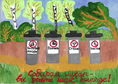 Раздельный сбор мусора глазами детей