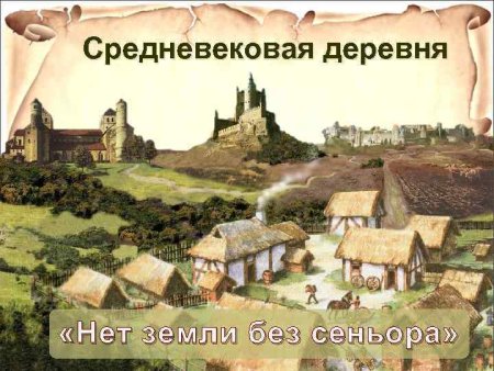 Средневековая деревня Европа 17 век