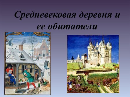 Средневековая деревня по истории 6 класс