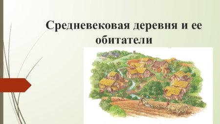 Усадьба феодала в средневековой деревне