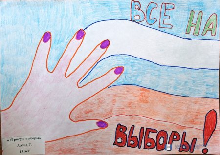 Конкурс рисунков выборы глазами детей