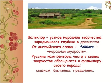 Фольклор в творчестве русских композиторов