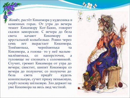 Рассказ о кикиморе