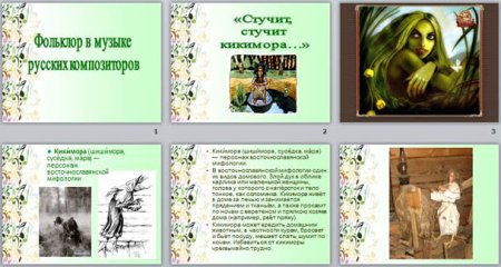 Фольклор в мюзикле русских композиторов