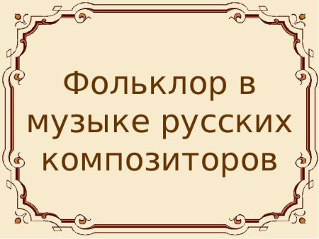 Фольклор в Музыке русских композиторов