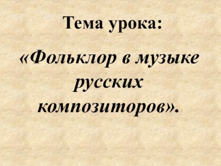 Фольклор в творчестве русских композиторов