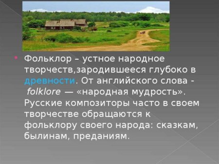 Фольклор в мюзикле русских композиторов