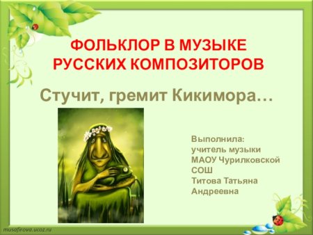 Фольклор в Музыке русских композиторов