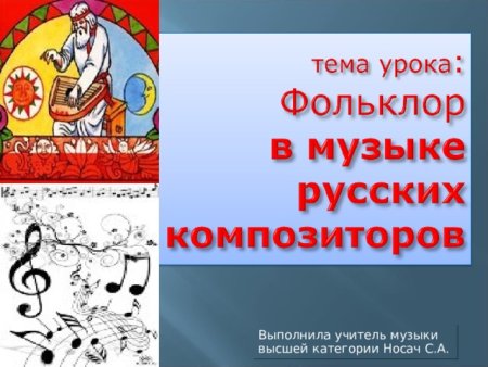 Фольклор в Музыке русских композиторов. «Кикимора»