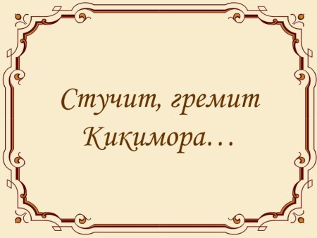 Фольклор в Музыке русских композиторов. «Кикимора»