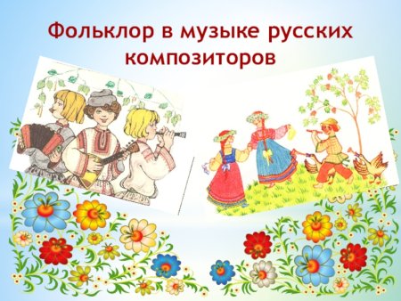 Русский фольклор музыка