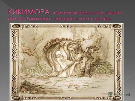 Кикимора в русском фольклоре