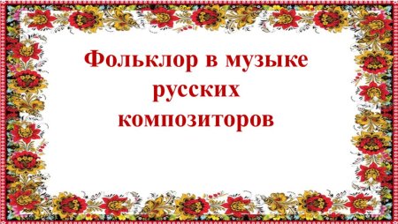 Фольклор в Музыке русских композиторов