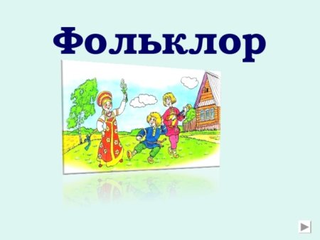 Фольклор 2 класс музыка видео