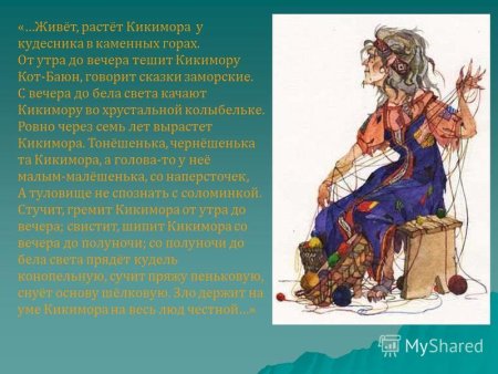 Кот Баюн и Кикимора