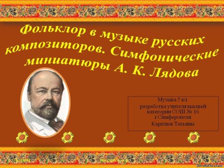 Лядов симфоническая миниатюра