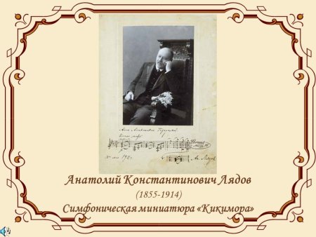 Анатолий Константинович Лядов Кикимора