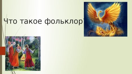 Фольклор в Музыке русских композиторов рисунок