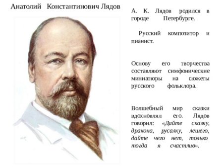 Анатолий Константинович Лядов композитор