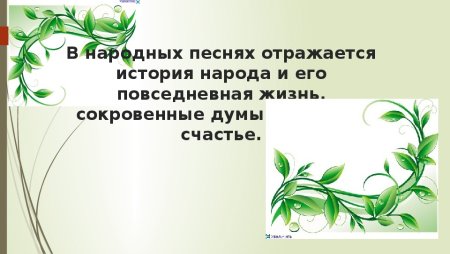 Сообщение на тему фольклор в Музыке русских композиторов