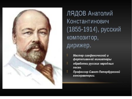 Анатолий Константинович Лядов (1855-1914)