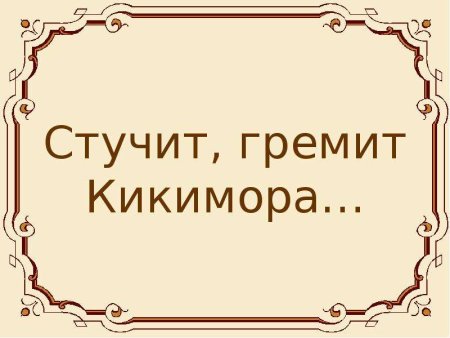 Стучит гремит Кикимора рисунок