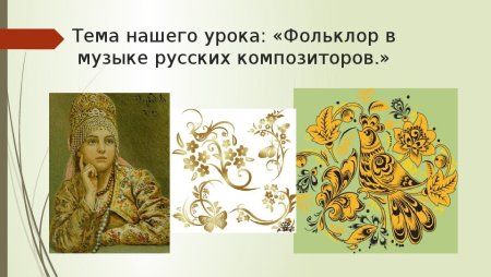 Фольклор в творчестве русских композиторов